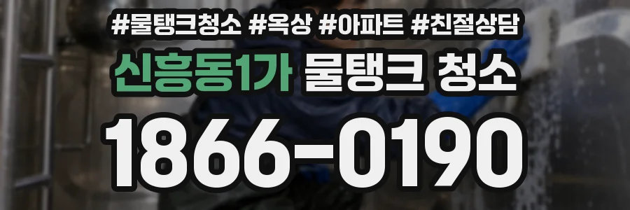 신흥동1가 물탱크 청소