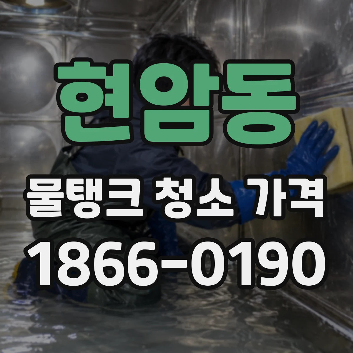 현암동 물탱크 청소 가격