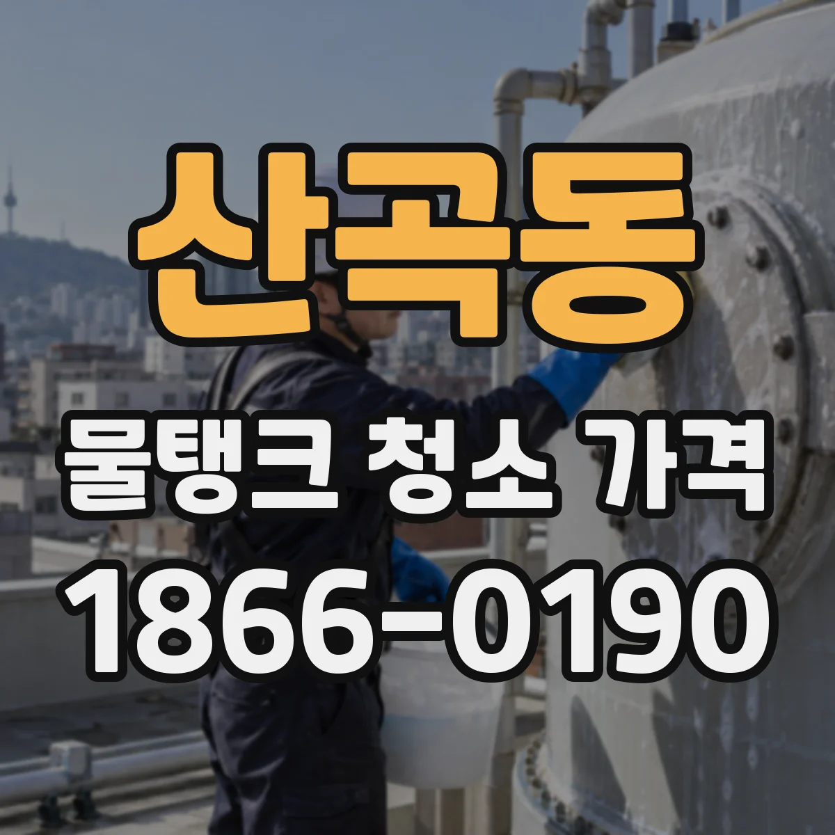 산곡동 물탱크 청소 가격