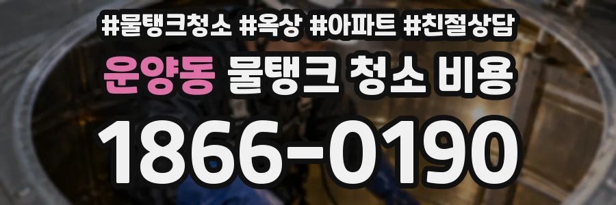 운양동 물탱크 청소 비용