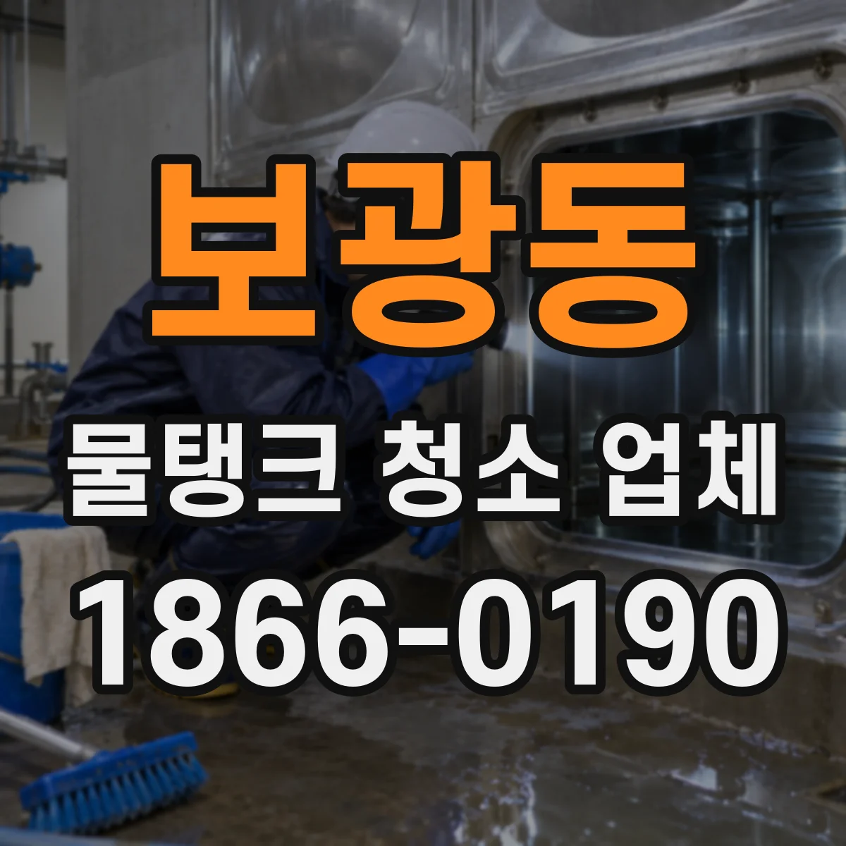 보광동 물탱크 청소 업체