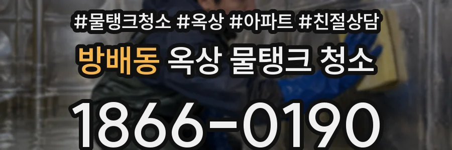 방배동 옥상 물탱크 청소