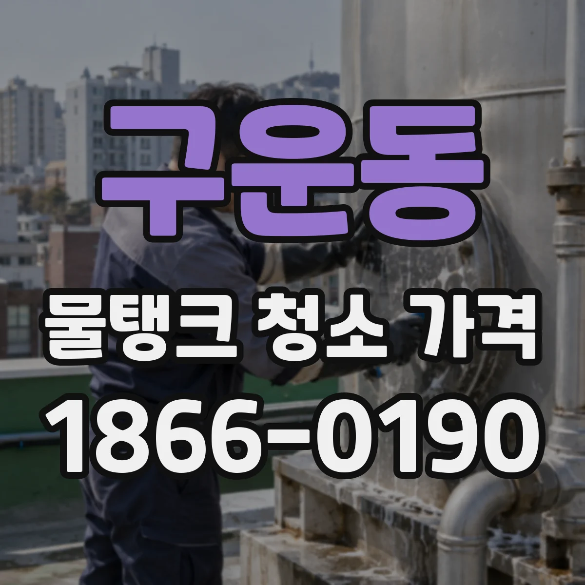 구운동 물탱크 청소 가격