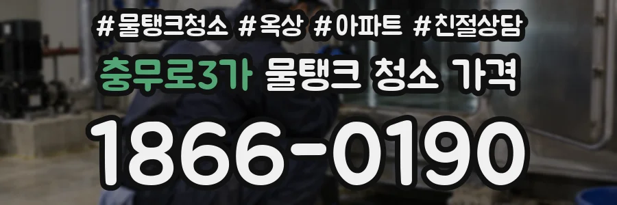 충무로3가 물탱크 청소 가격