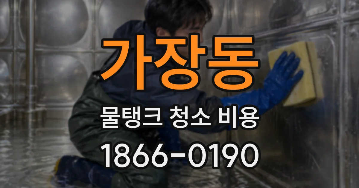 가장동 물탱크 청소 비용