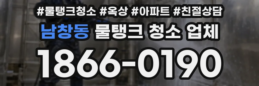 남창동 물탱크 청소 업체