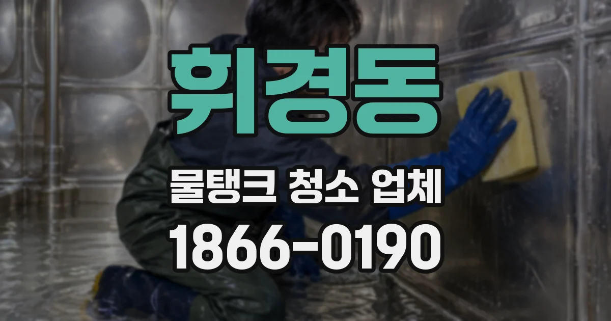 휘경동 물탱크 청소 업체
