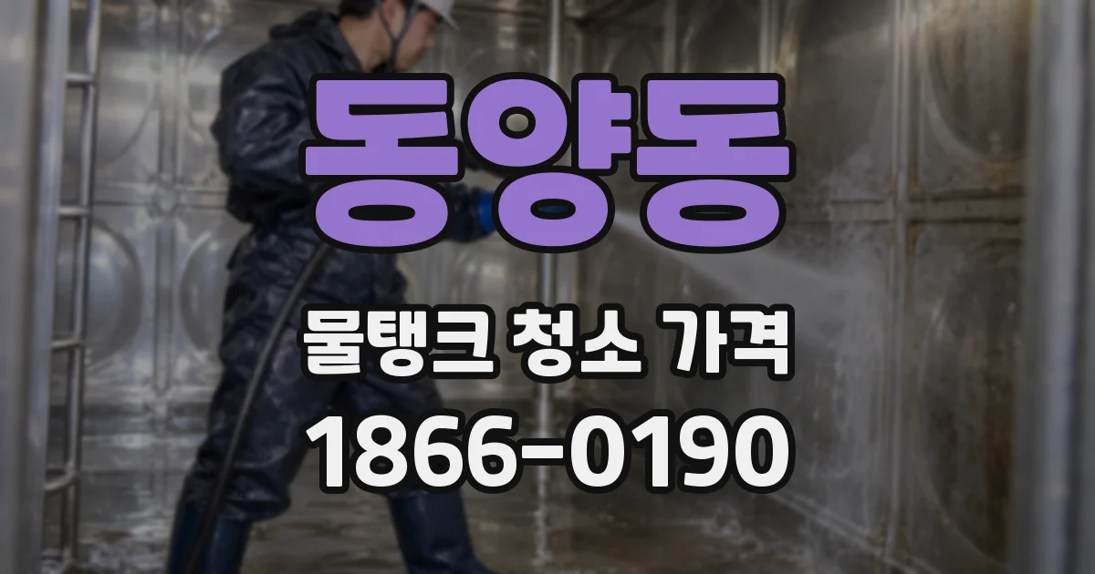 동양동 물탱크 청소 가격