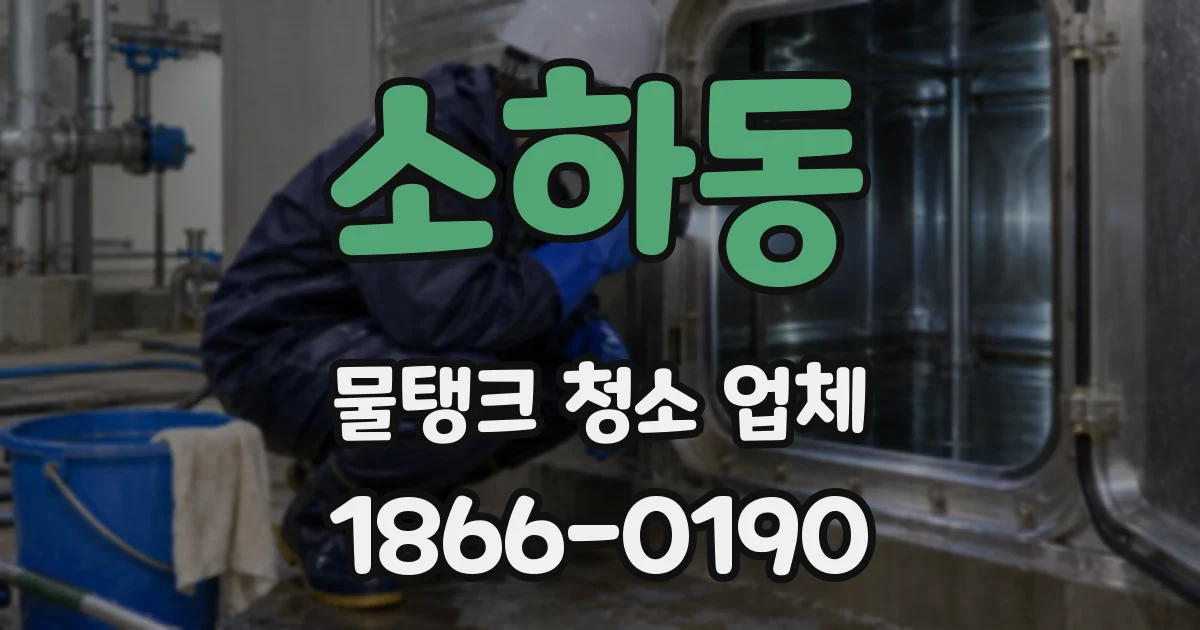 소하동 물탱크 청소 업체