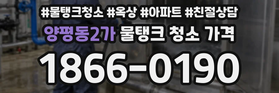 양평동2가 물탱크 청소 가격