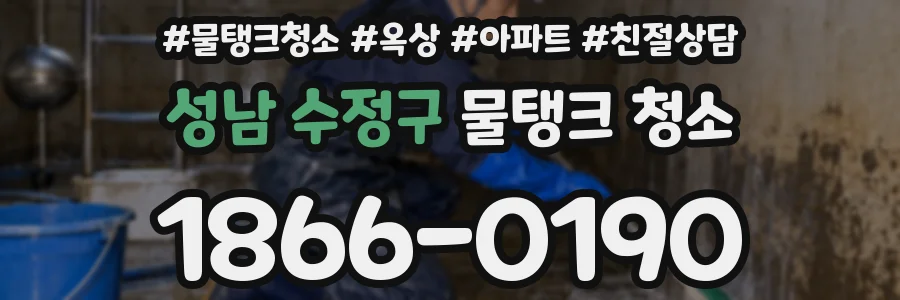 성남 수정구 물탱크 청소