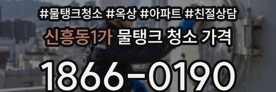 신흥동1가 물탱크 청소 가격