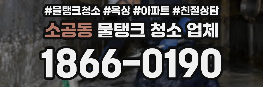 소공동 물탱크 청소 업체
