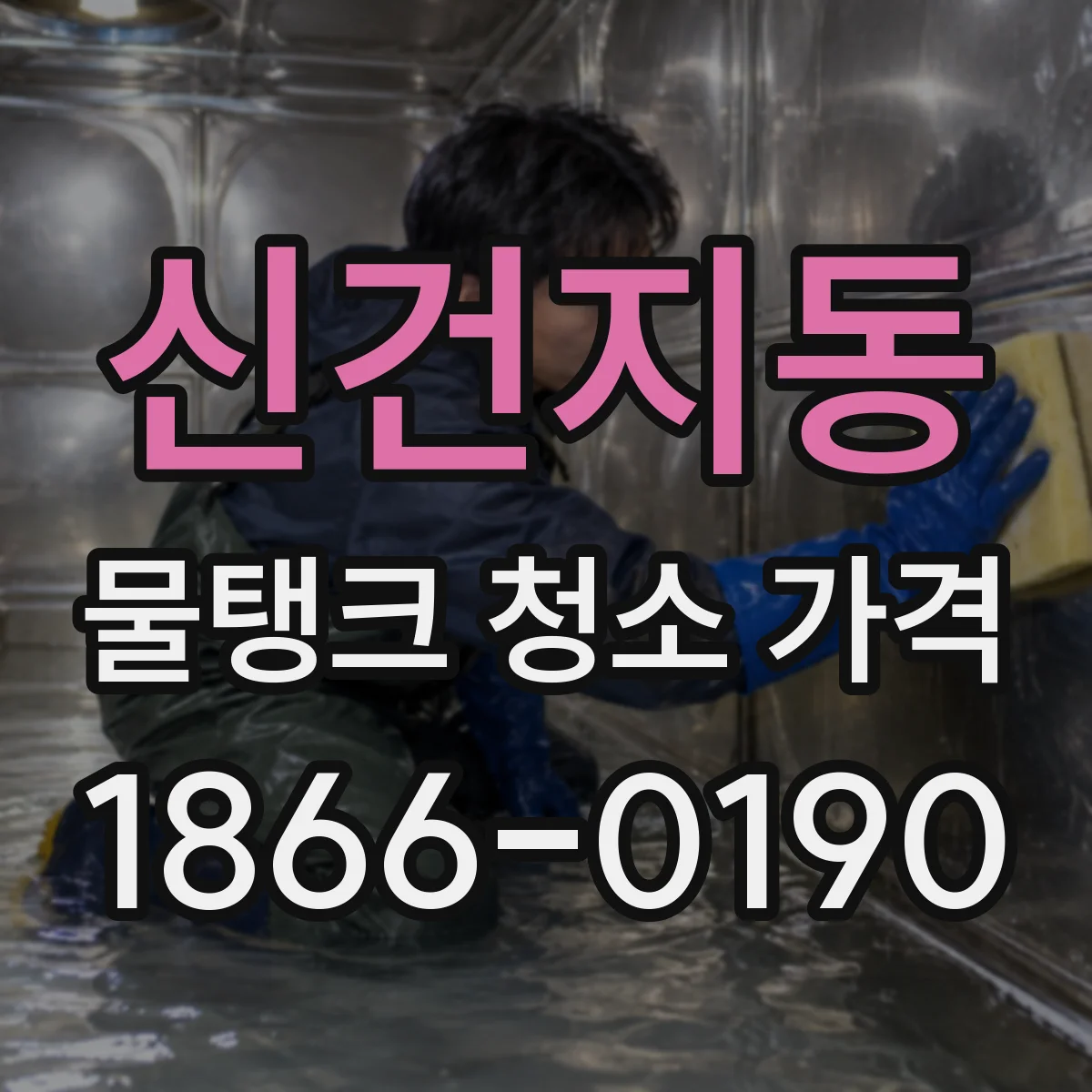 신건지동 물탱크 청소 가격