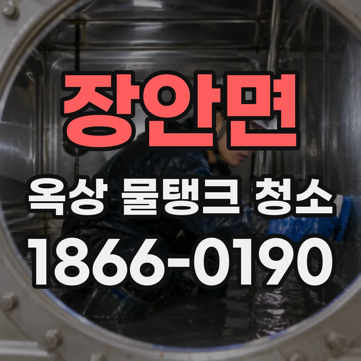 장안면 옥상 물탱크 청소