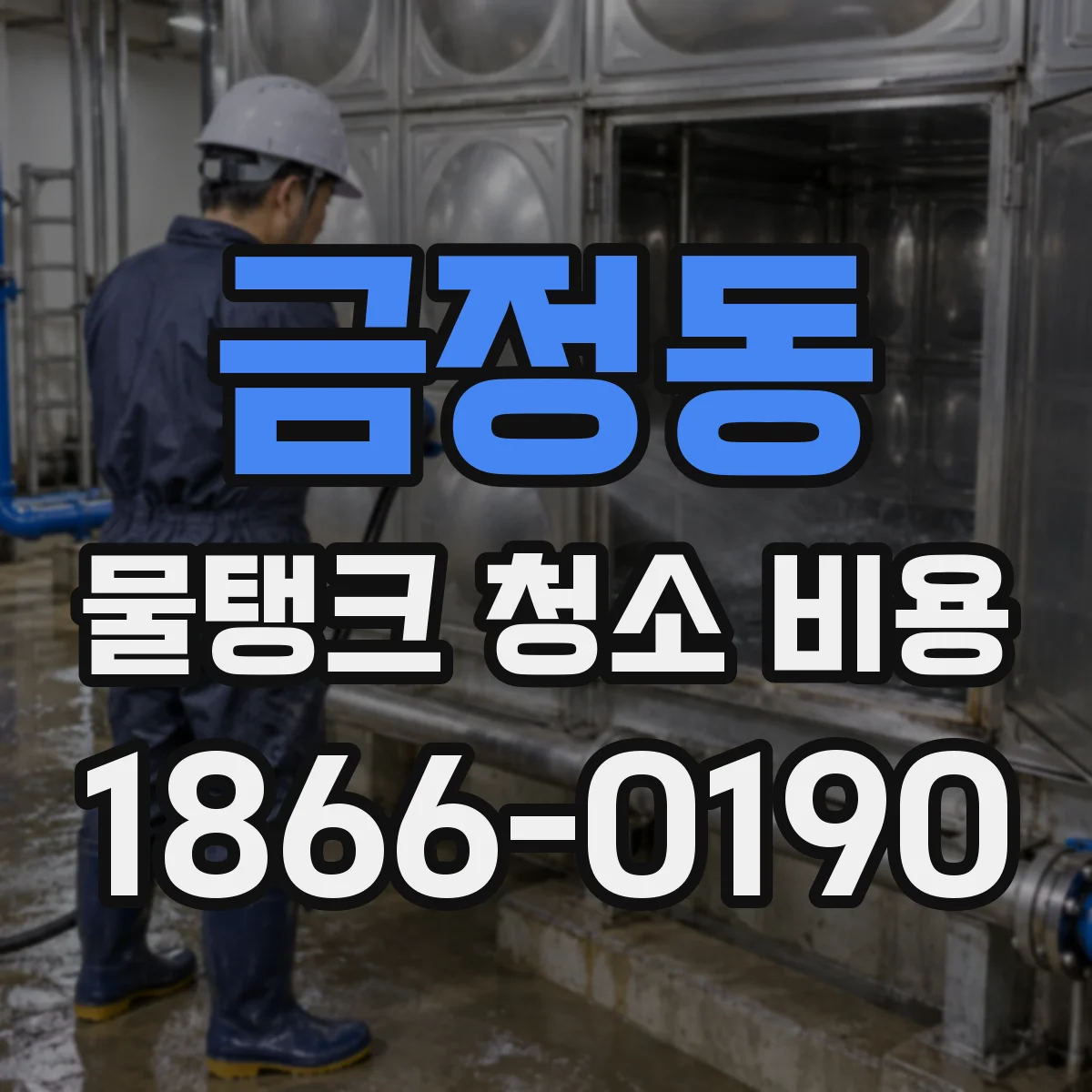금정동 물탱크 청소 비용