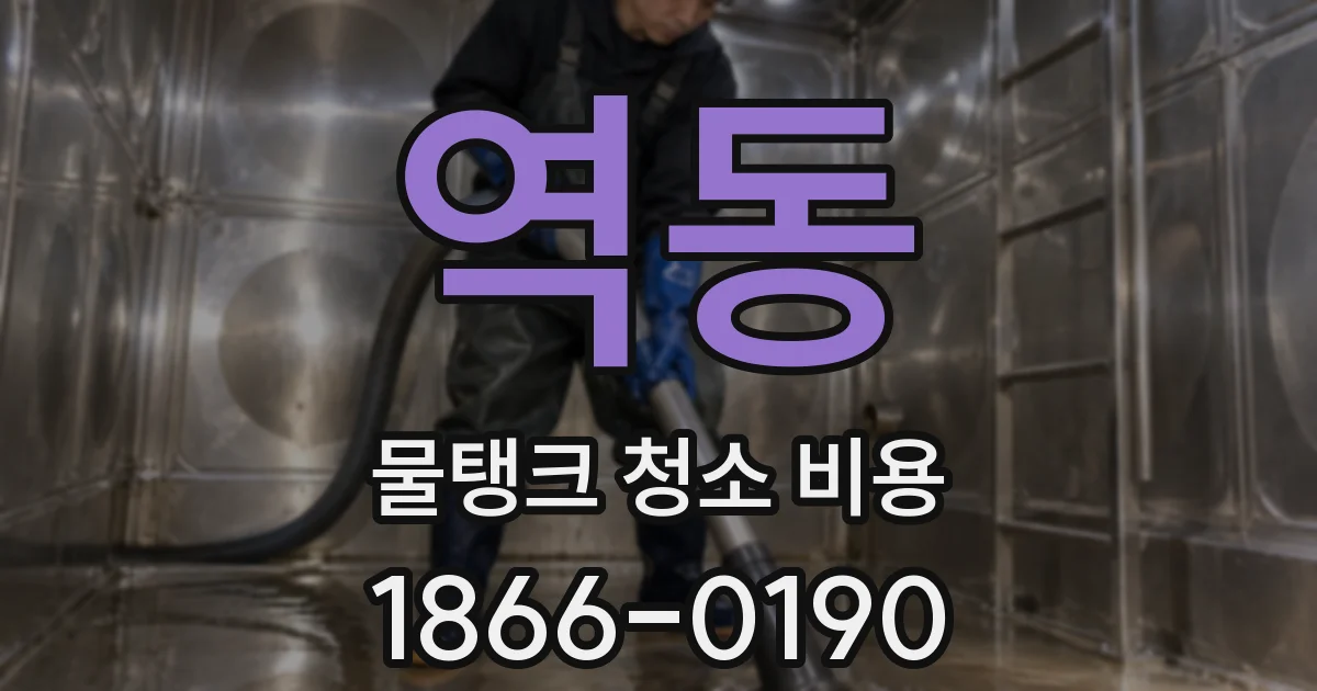 역동 물탱크 청소 비용