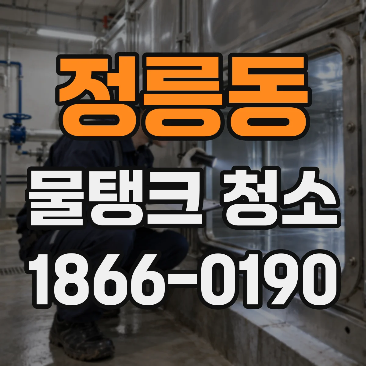 정릉동 물탱크 청소
