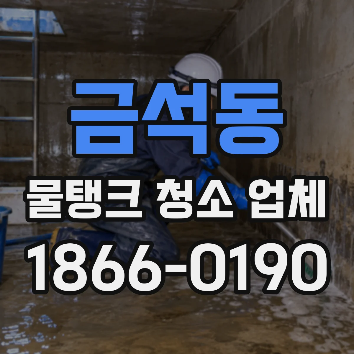 금석동 물탱크 청소 업체