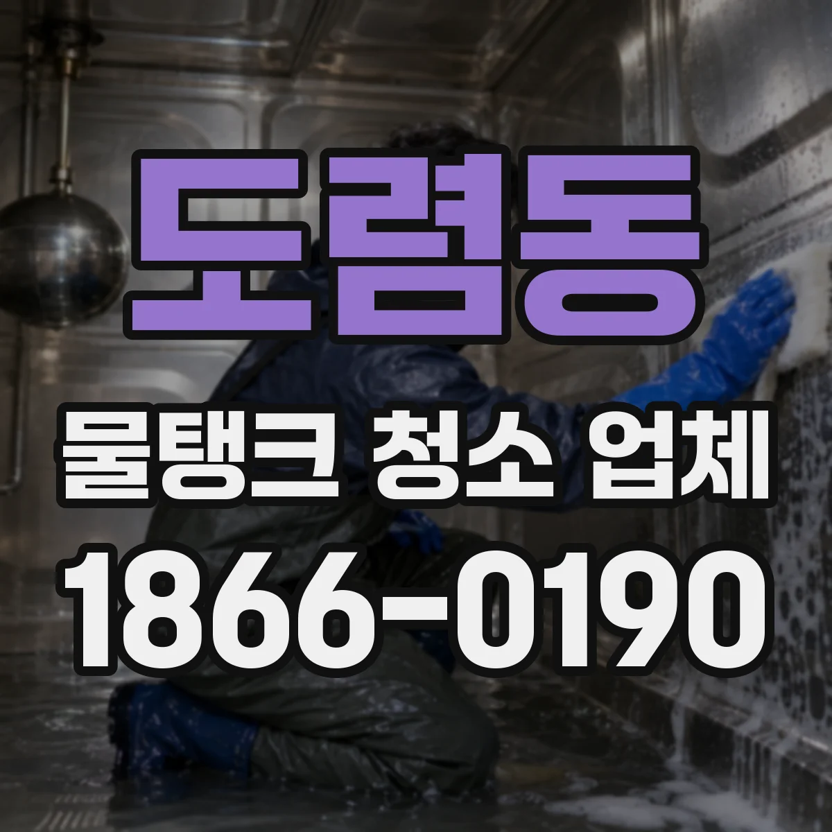 도렴동 물탱크 청소 업체