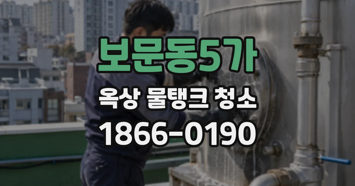 보문동5가 옥상 물탱크 청소