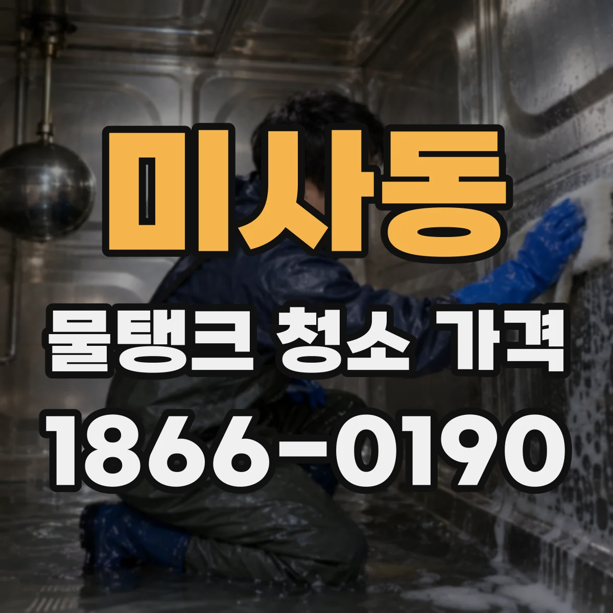 미사동 물탱크 청소 가격