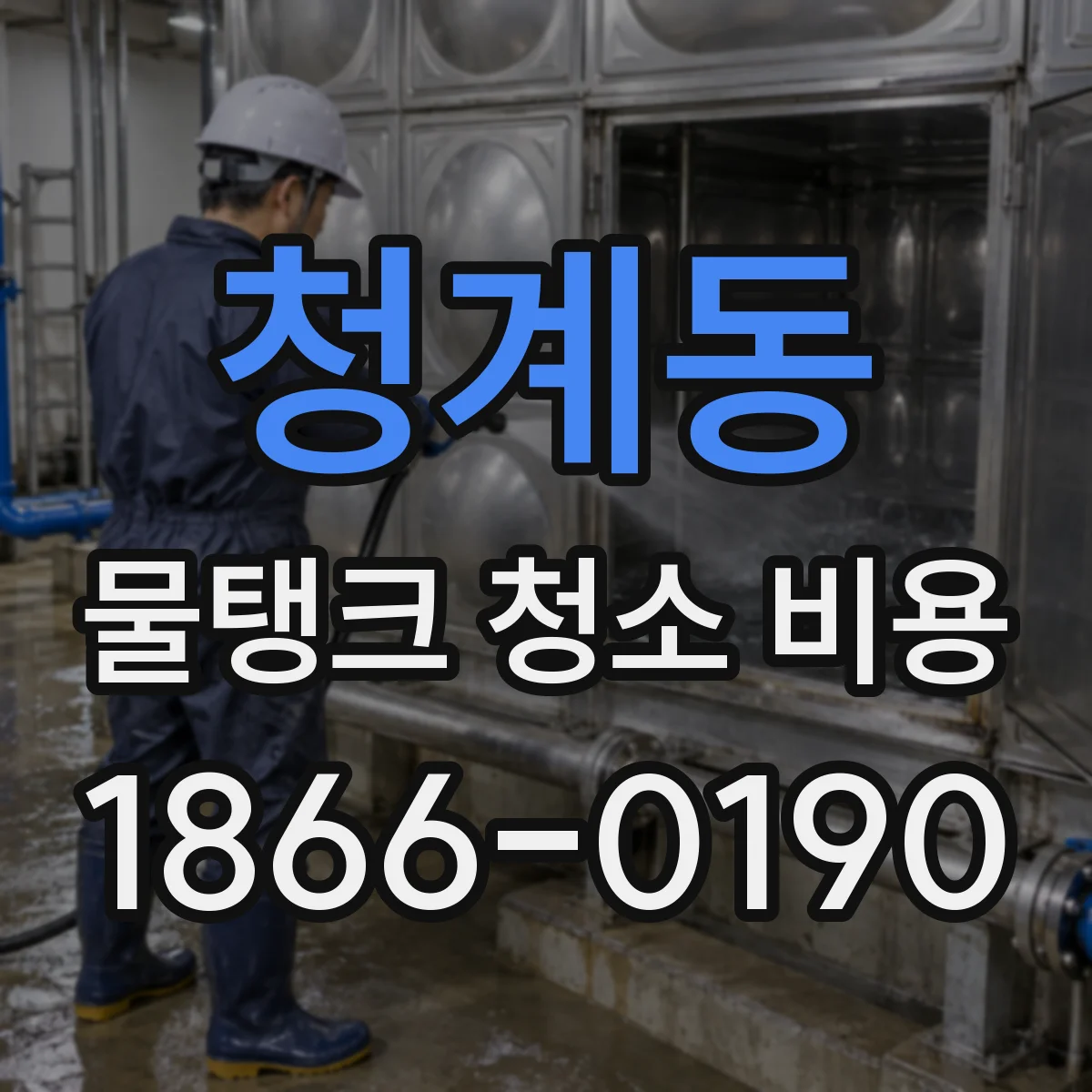 청계동 물탱크 청소 비용