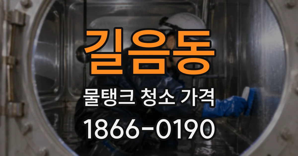 길음동 물탱크 청소 가격