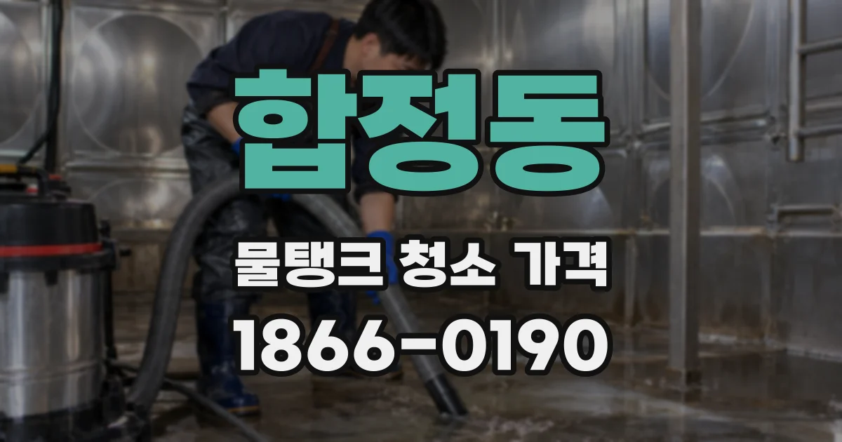 합정동 물탱크 청소 가격