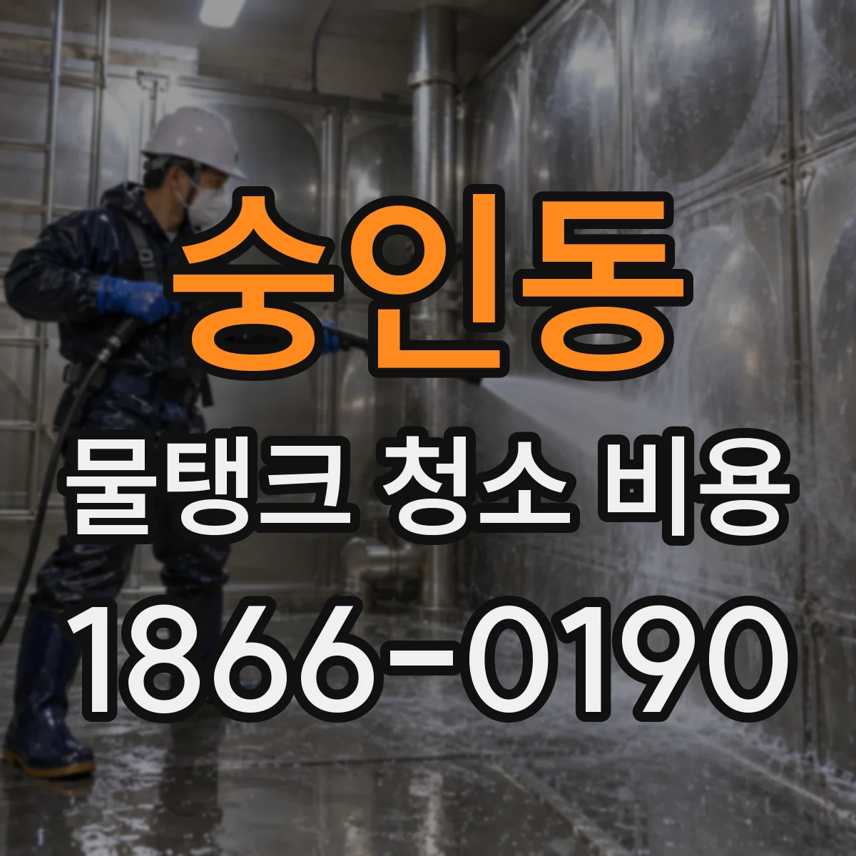숭인동 물탱크 청소 비용