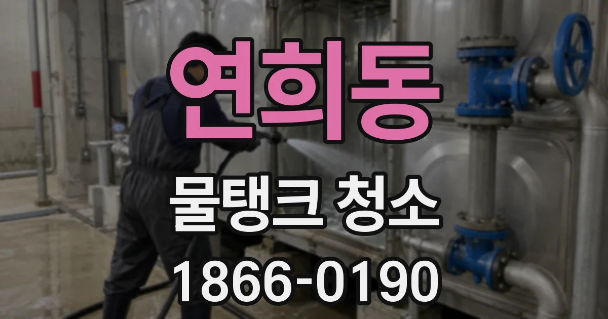 연희동 물탱크 청소