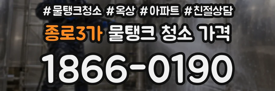 종로3가 물탱크 청소 가격