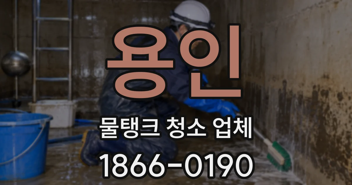 용인 물탱크 청소 업체