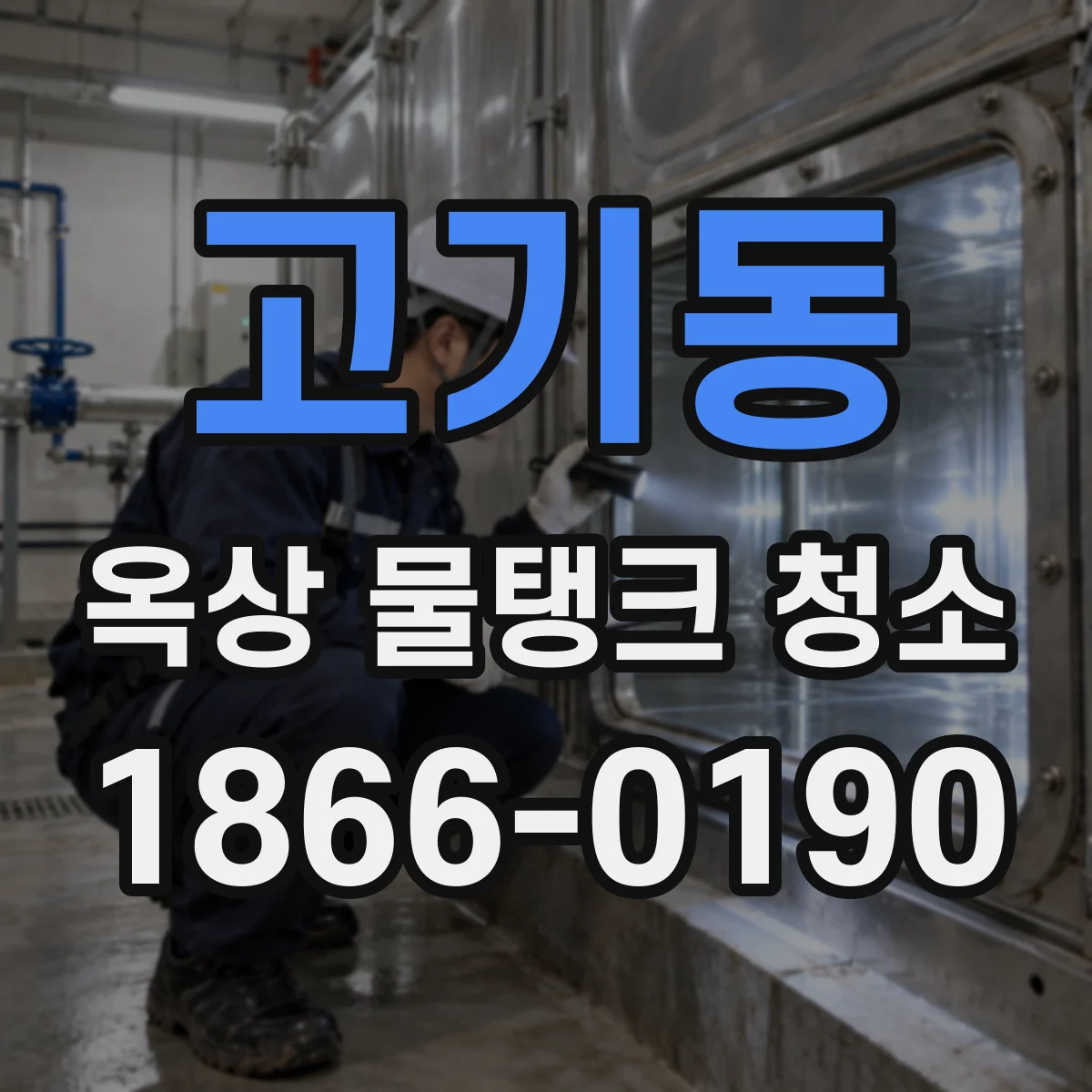 고기동 옥상 물탱크 청소
