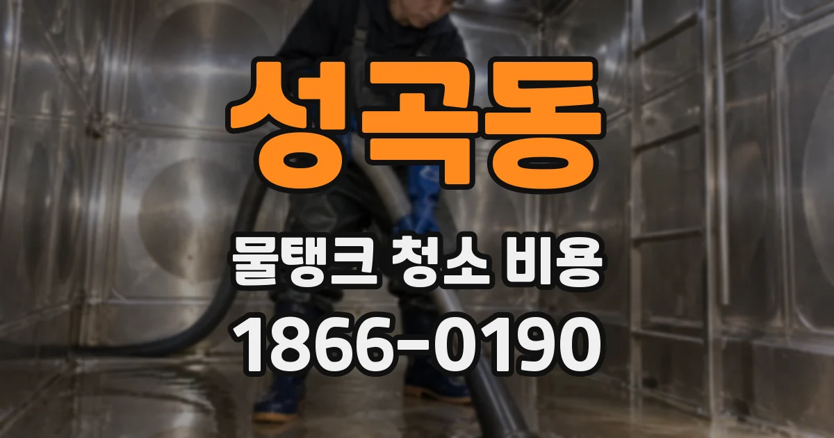 성곡동 물탱크 청소 비용