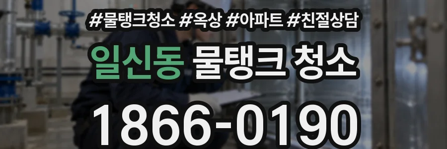 일신동 물탱크 청소
