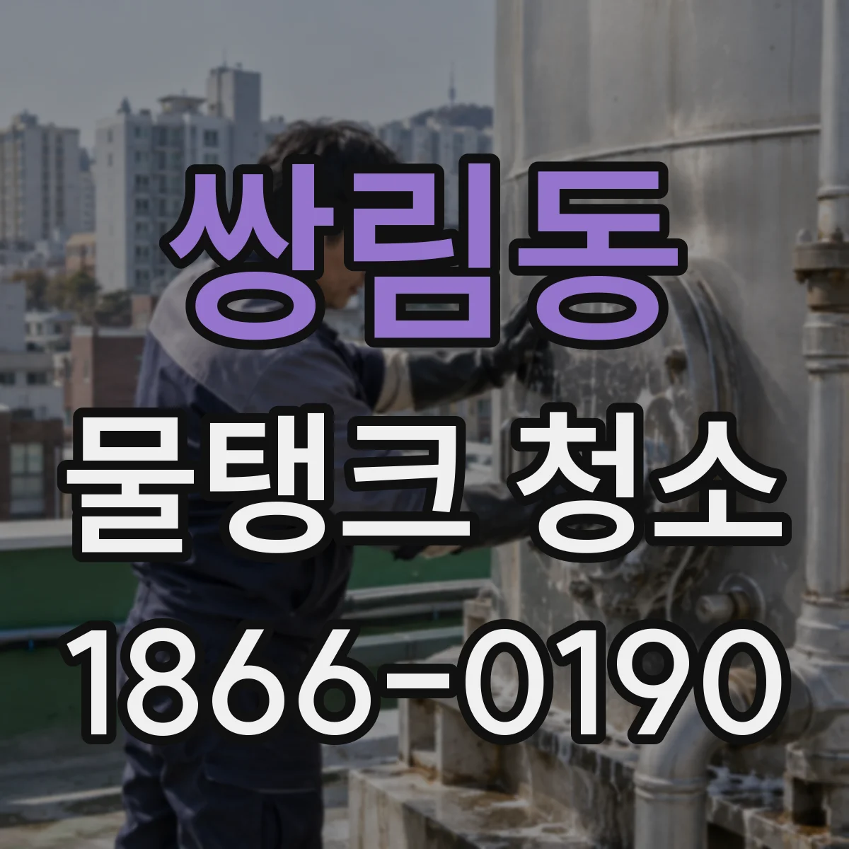 쌍림동 물탱크 청소