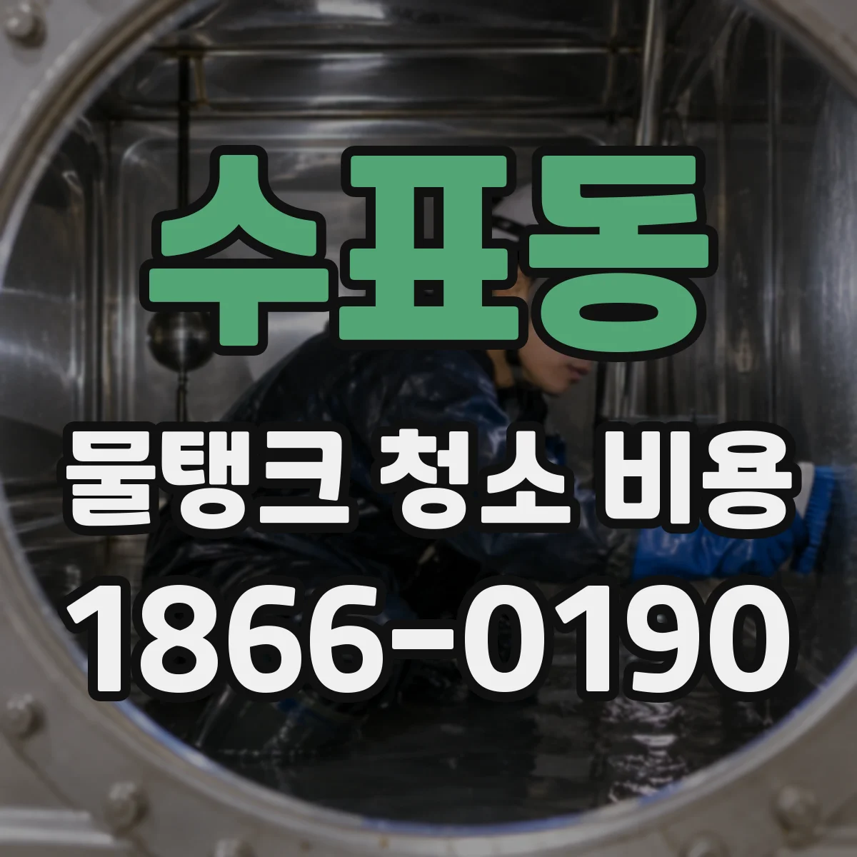 수표동 물탱크 청소 비용
