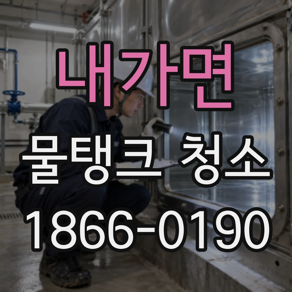 내가면 물탱크 청소