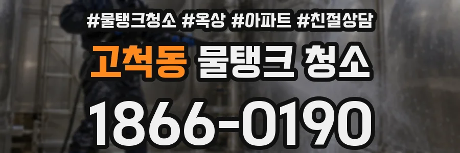 고척동 물탱크 청소