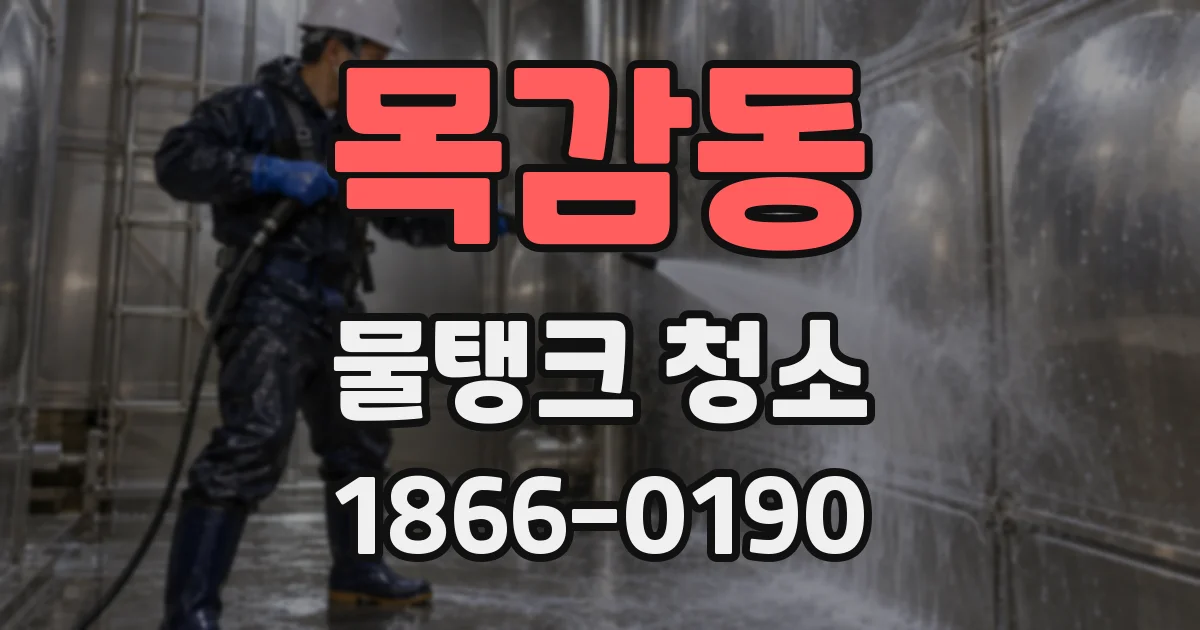 목감동 물탱크 청소