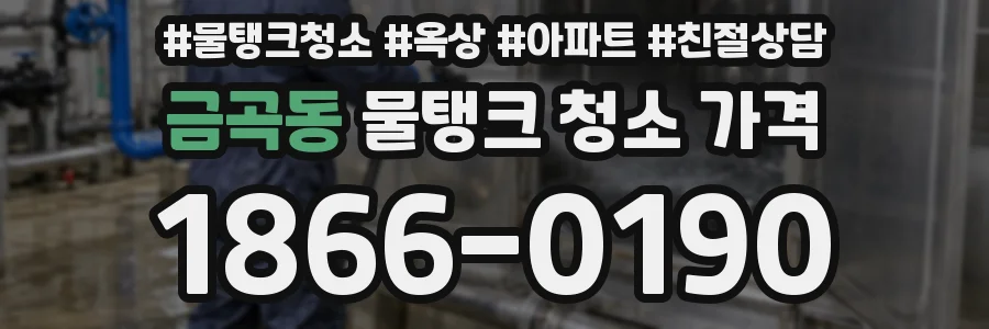금곡동 물탱크 청소 가격