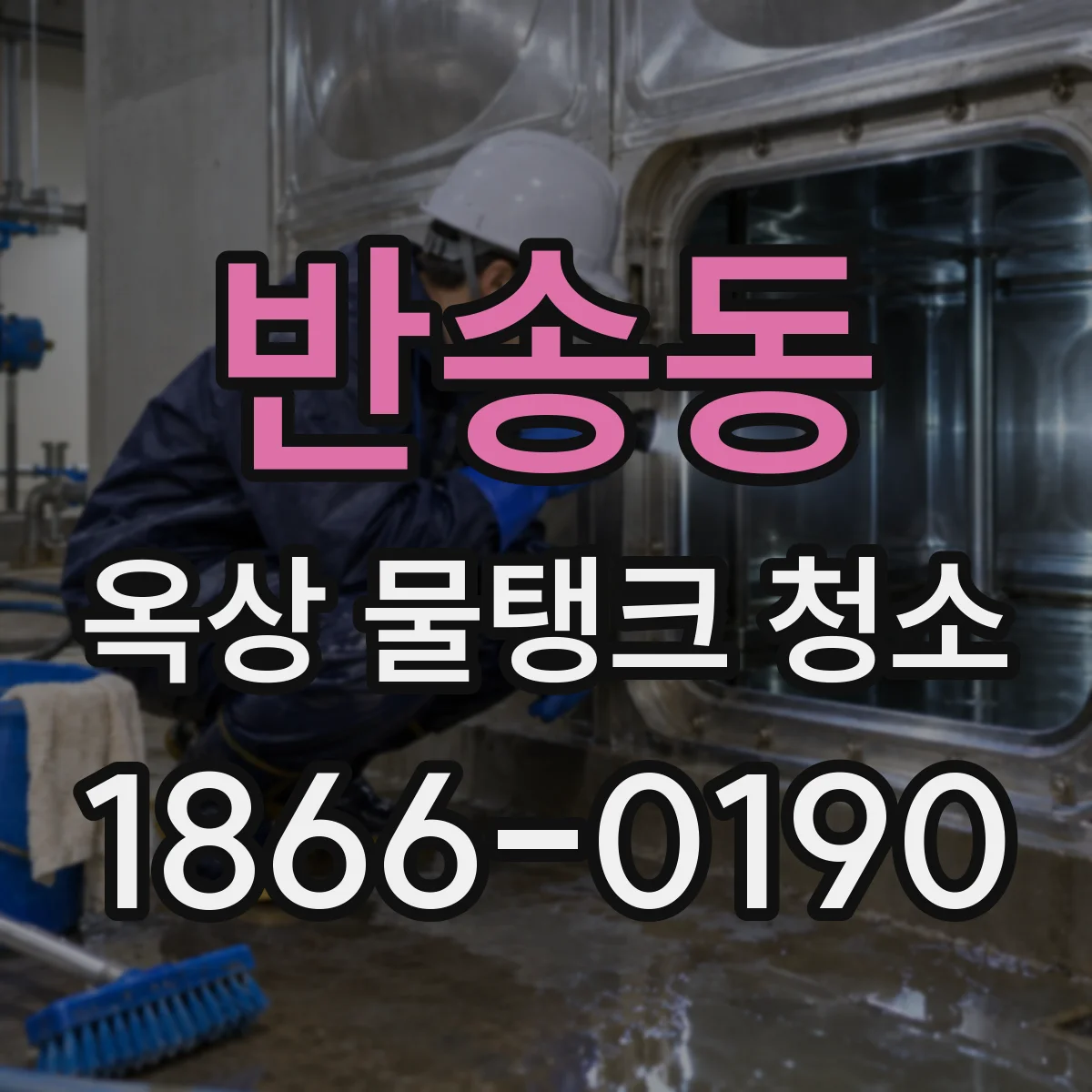 반송동 옥상 물탱크 청소