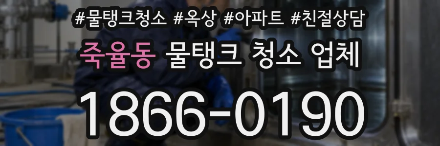 죽율동 물탱크 청소 업체