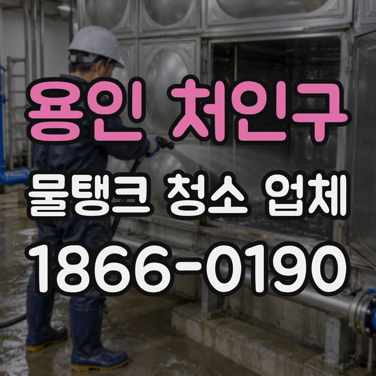 용인 처인구 물탱크 청소 업체