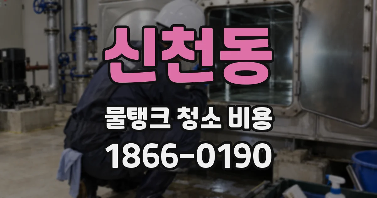 신천동 물탱크 청소 비용