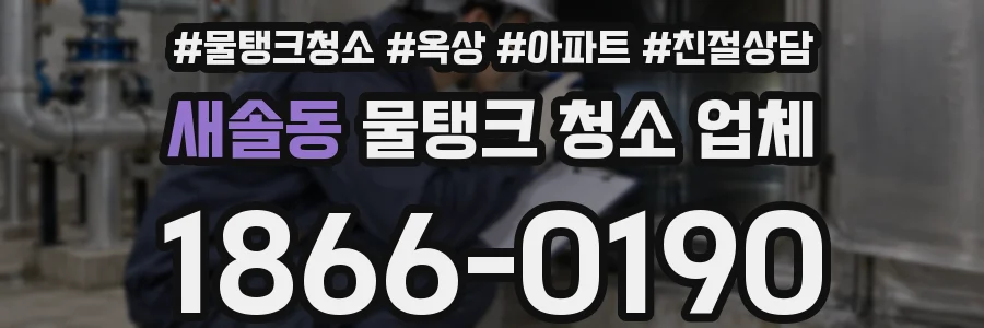 새솔동 물탱크 청소 업체