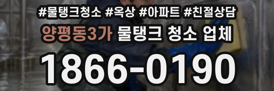 양평동3가 물탱크 청소 업체