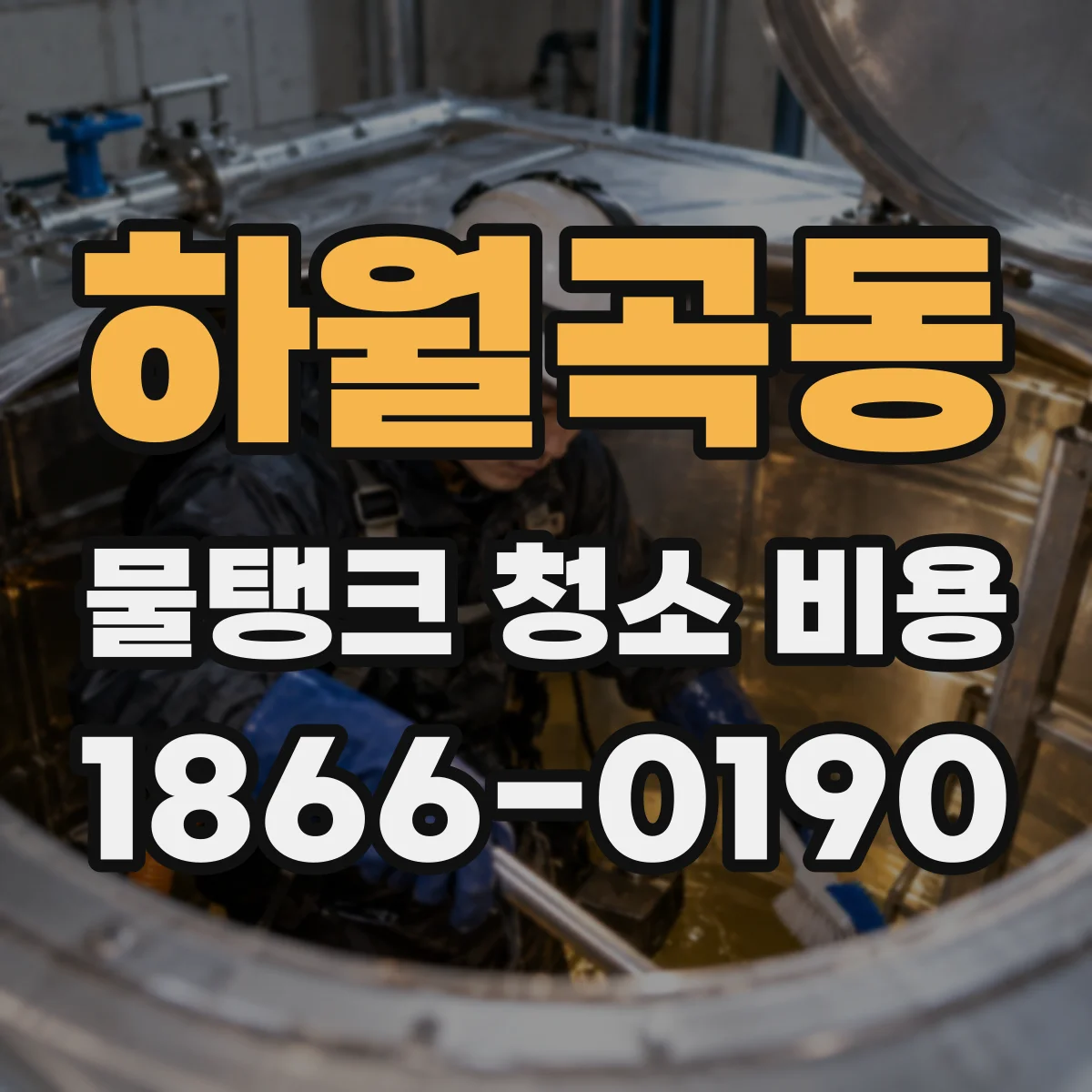 하월곡동 물탱크 청소 비용