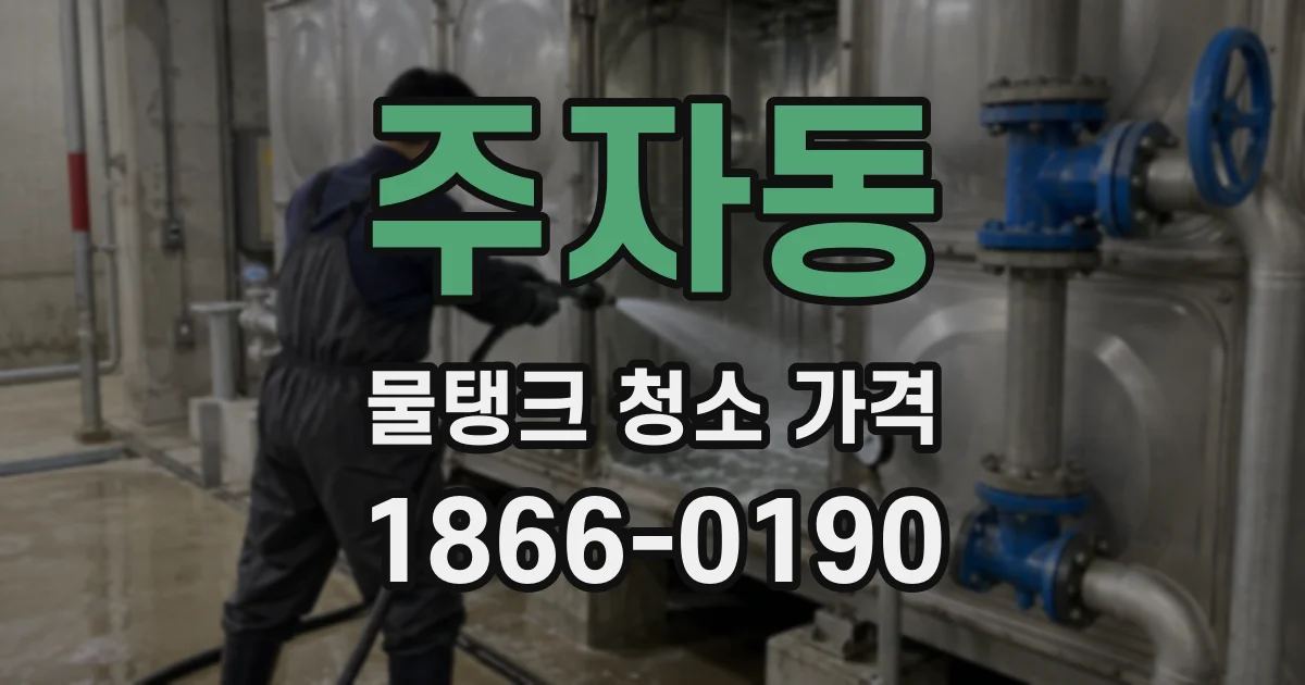 주자동 물탱크 청소 가격